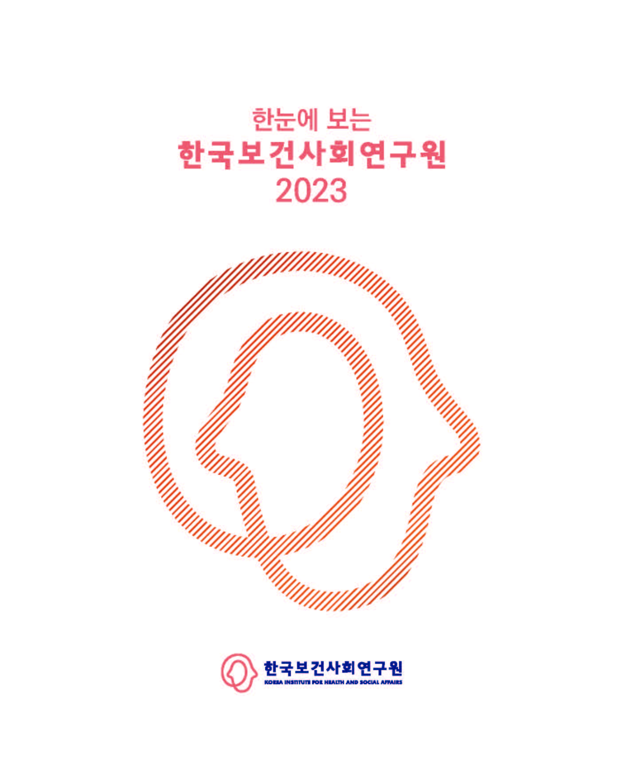 한눈에 보는 한국보건사회연구원 2023