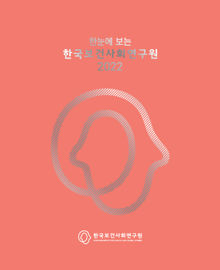 한눈에 보는 한국보건사회연구원 2022