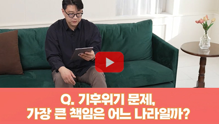 [#SHORTS] 기후위기 문제, 가장 큰 책임은 어느 나라일까?