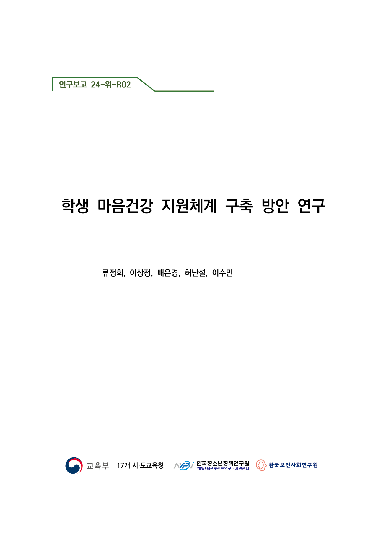 학생 마음건강 지원체계 구축 방안 연구