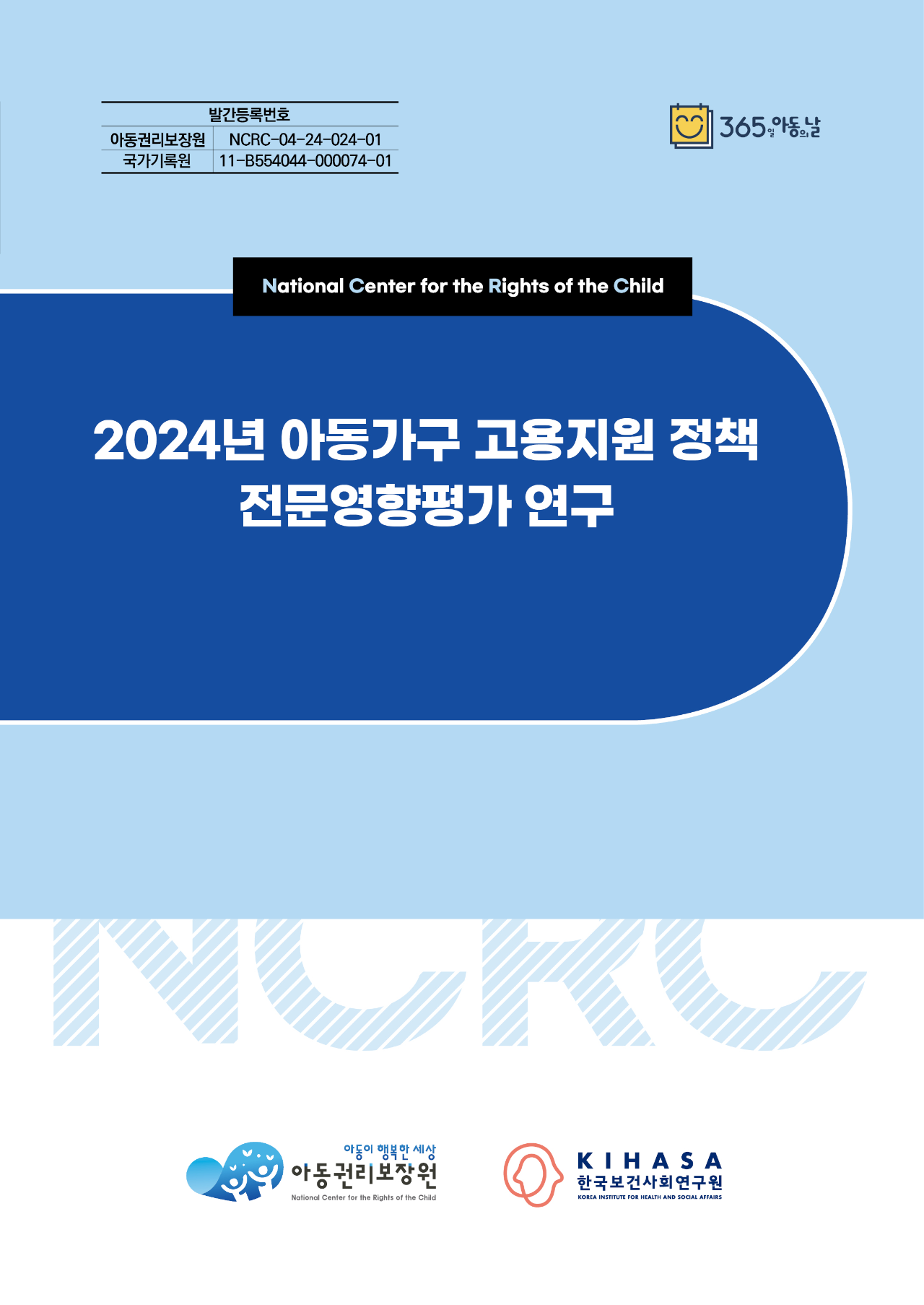 2024년 아동가구 고용지원 정책 전문영향평가 연구