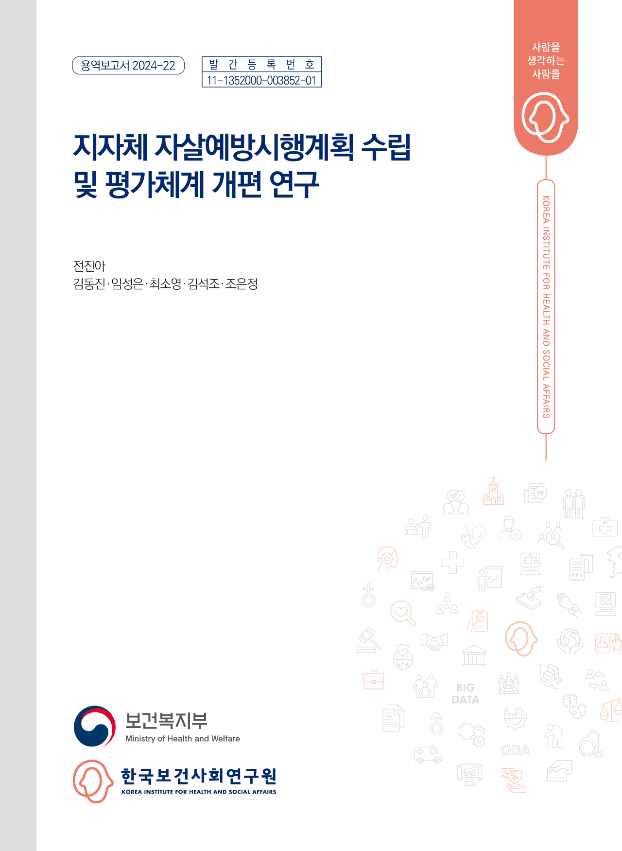 지자체 자살예방시행계획 수립 및 평가체계 개편 연구