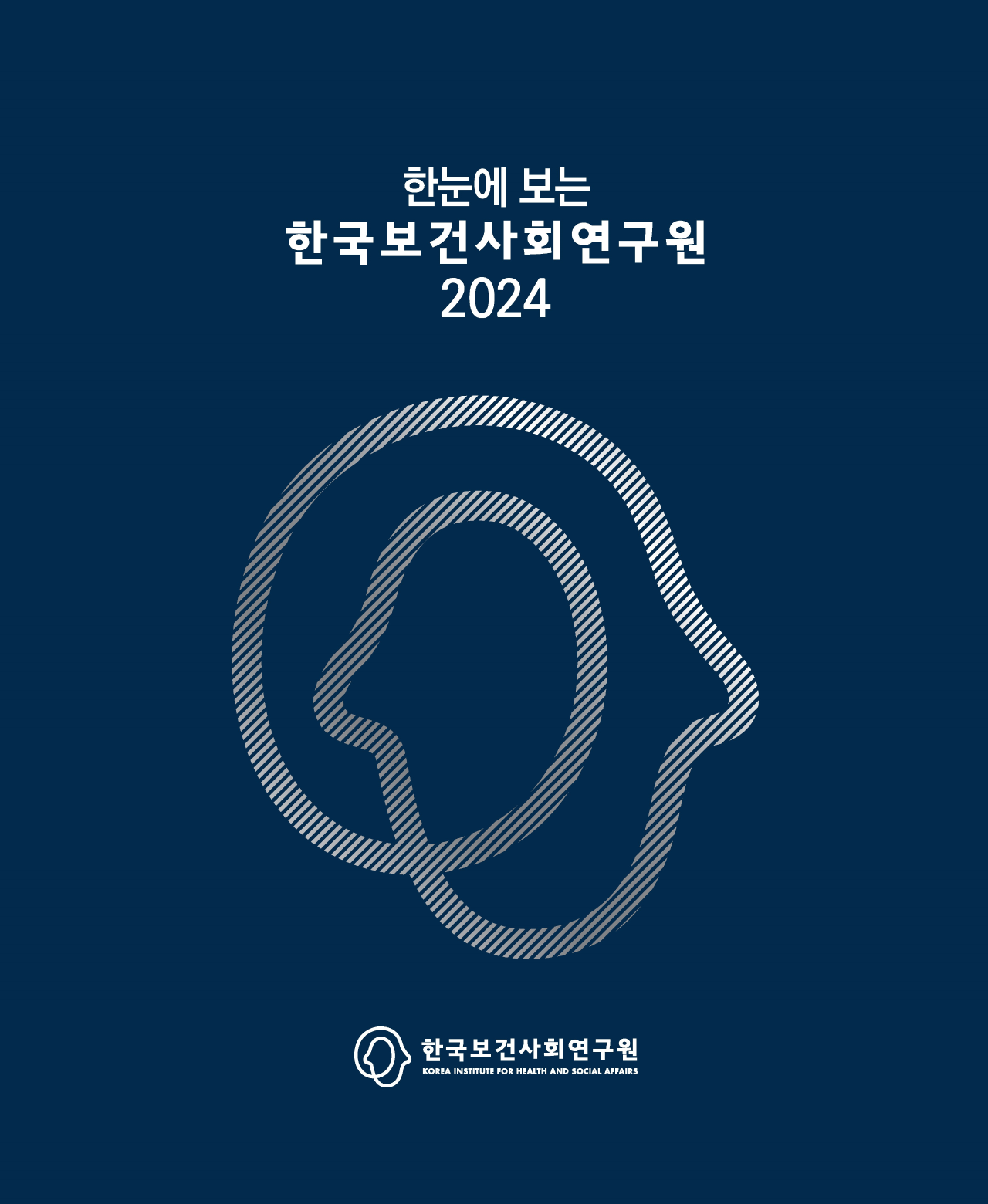 한눈에 보는 한국보건사회연구원 2024