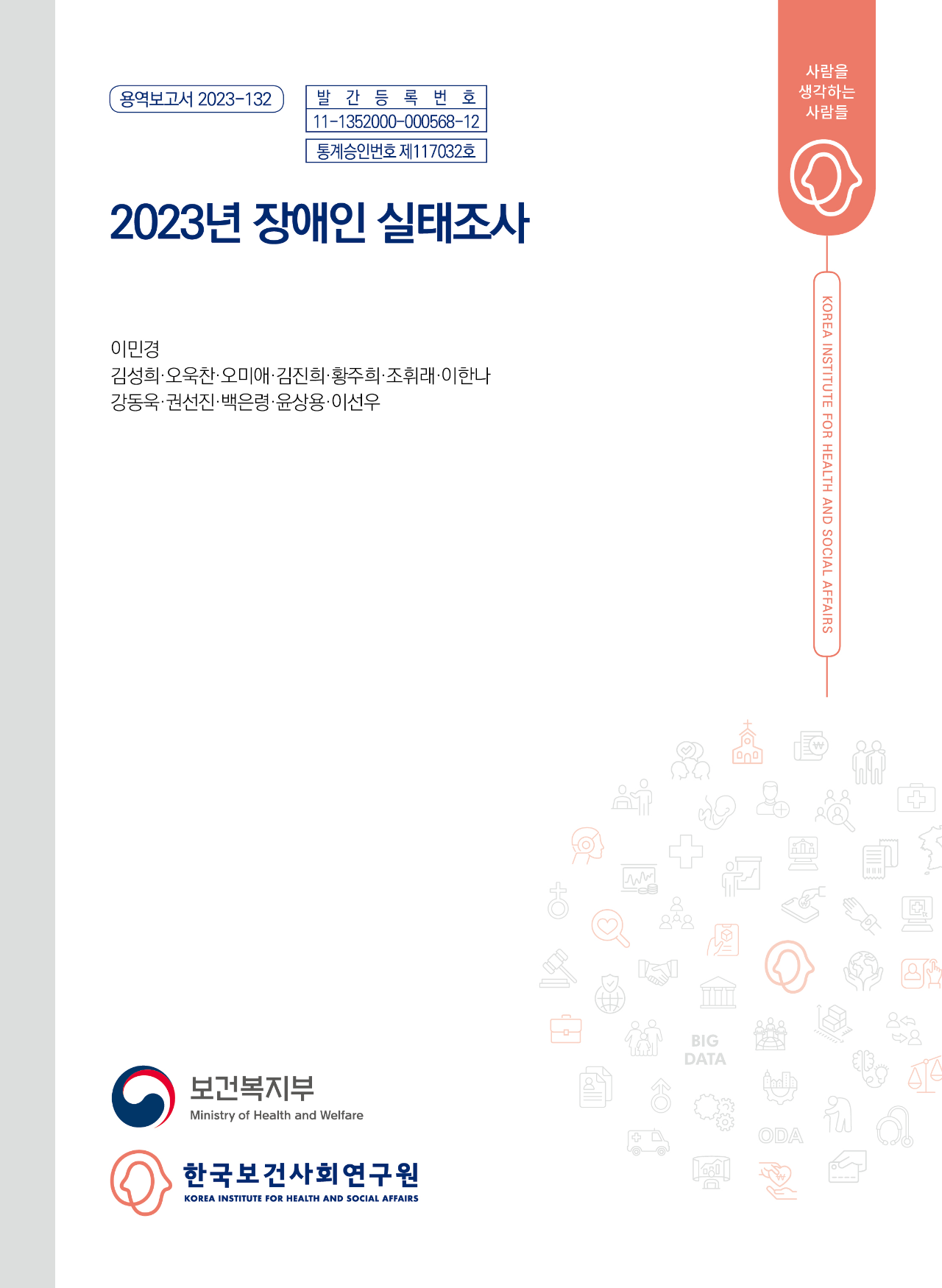 2023년 장애인 실태조사