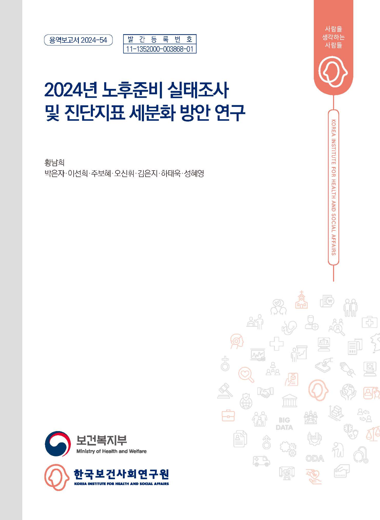 2024년 노후준비 실태조사 및 진단지표 세분화 방안 연구