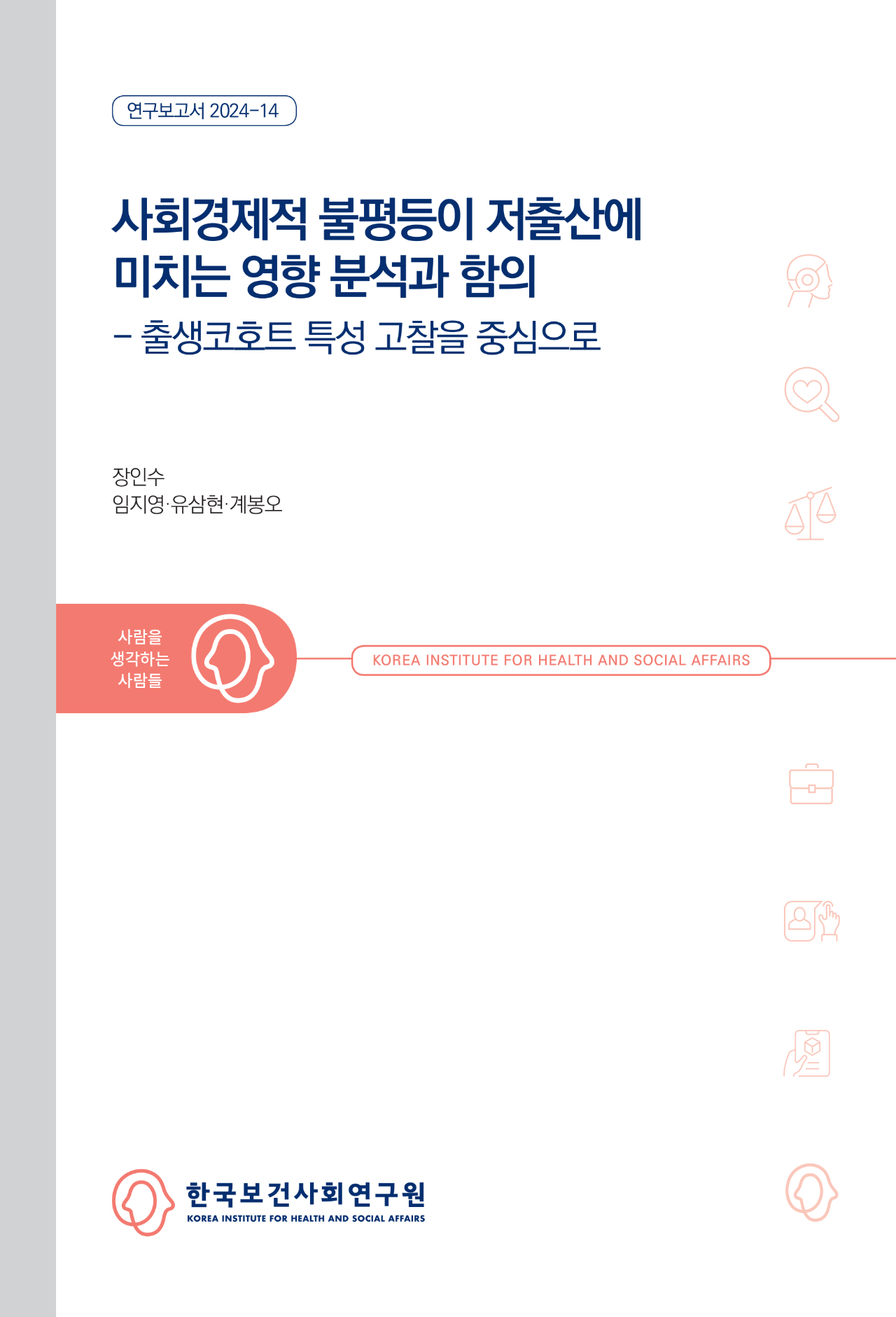 An empirical Analysis of the relationship between socioeconomic inequality and low fertility rates and its implications : Focusing on the characteristics of birth cohorts in Korea