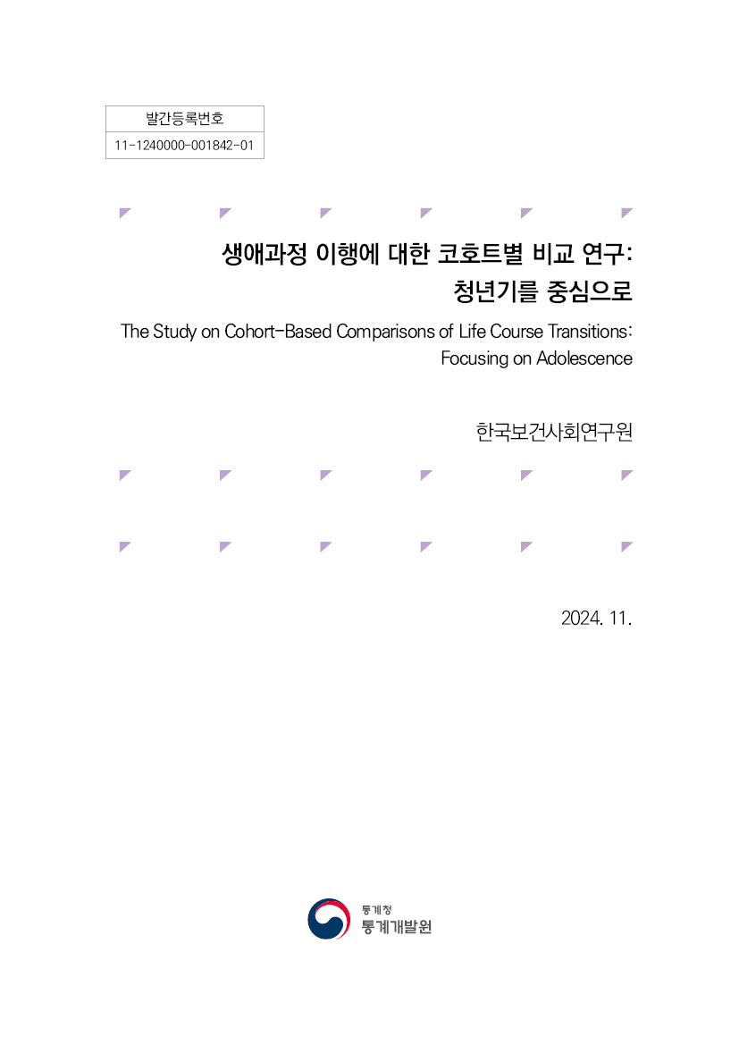 생애과정 이행에 대한 코호트별 비교 연구: 청년기를 중심으로