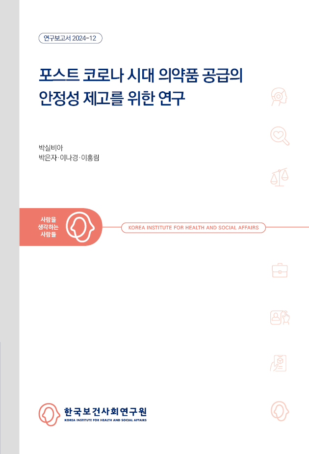 포스트 코로나 시대 의약품 공급의 안정성 제고를 위한 연구