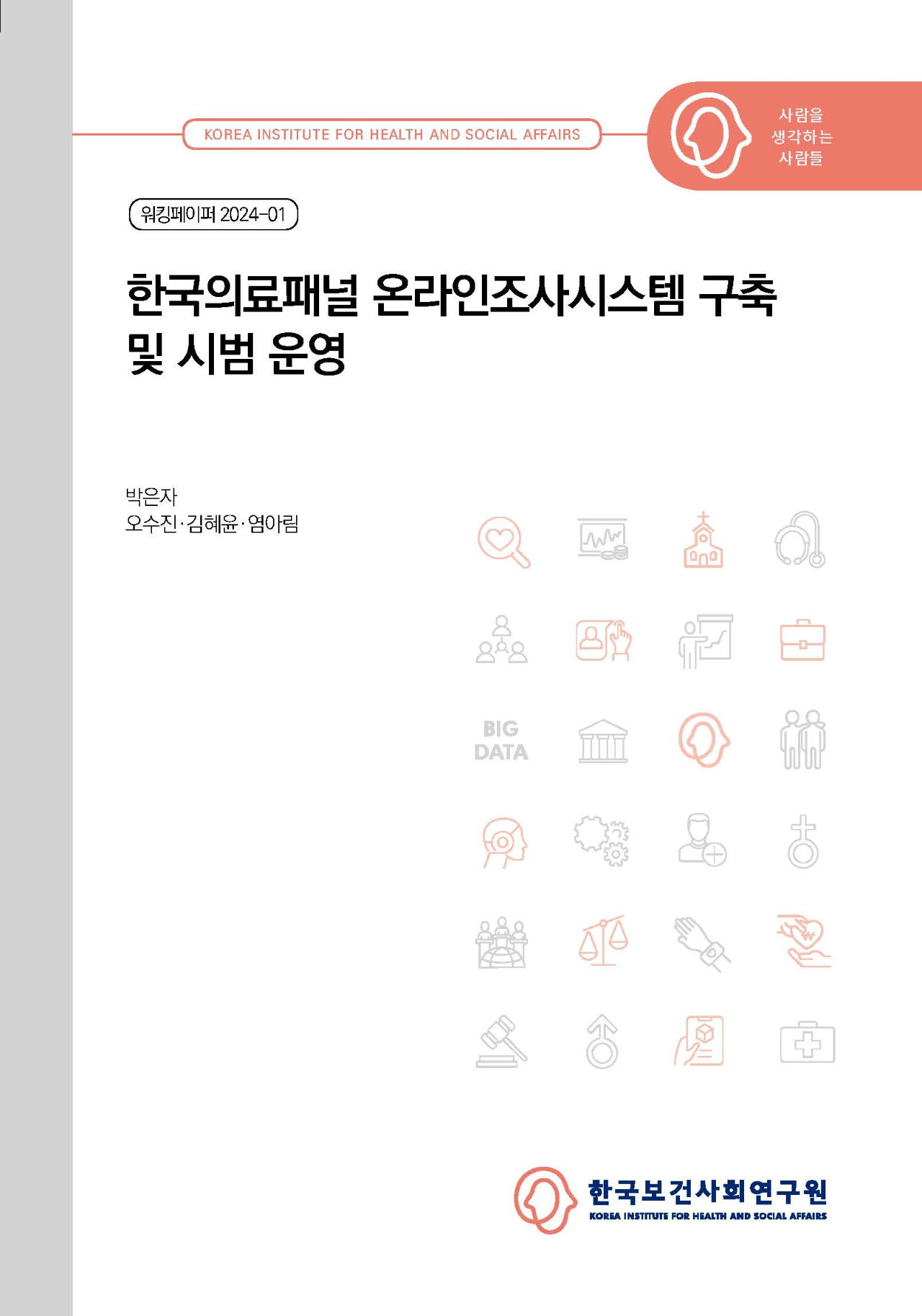 한국의료패널 온라인조사시스템 구축 및 시범 운영