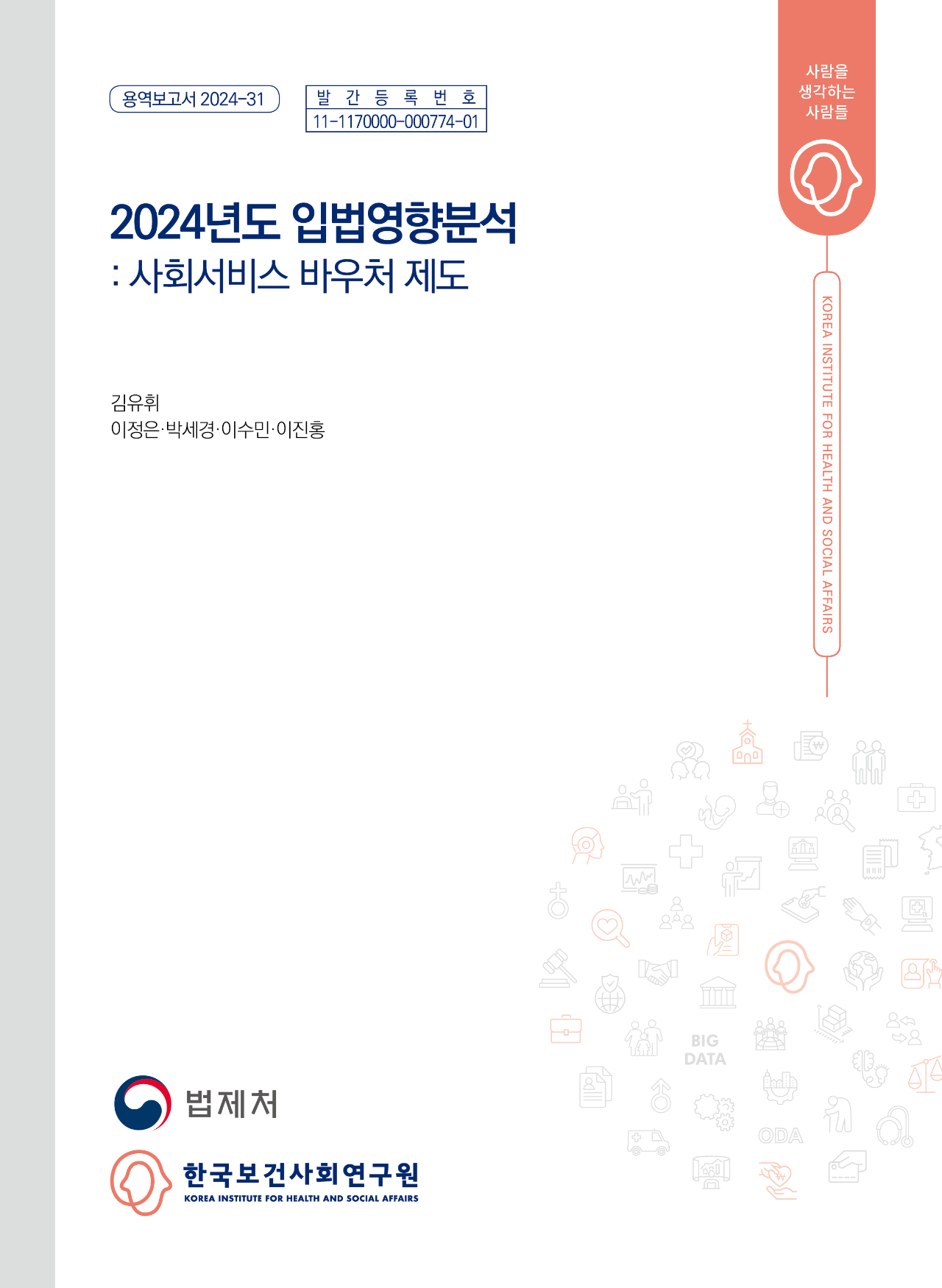 2024년도 입법영향분석: 사회서비스 바우처 제도