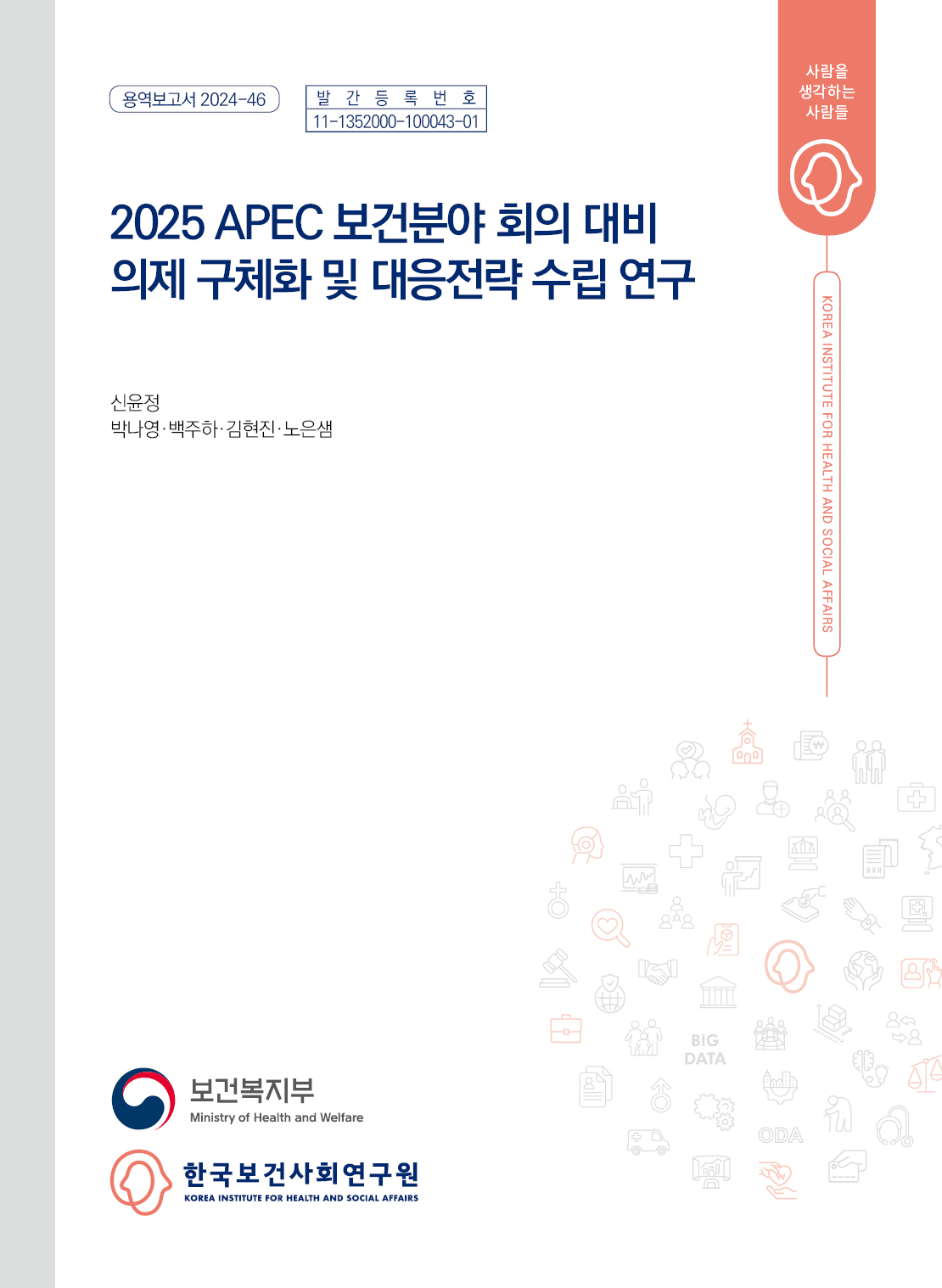 2025 APEC 보건분야 회의 대비 의제 구체화 및 대응전략 수립 연구