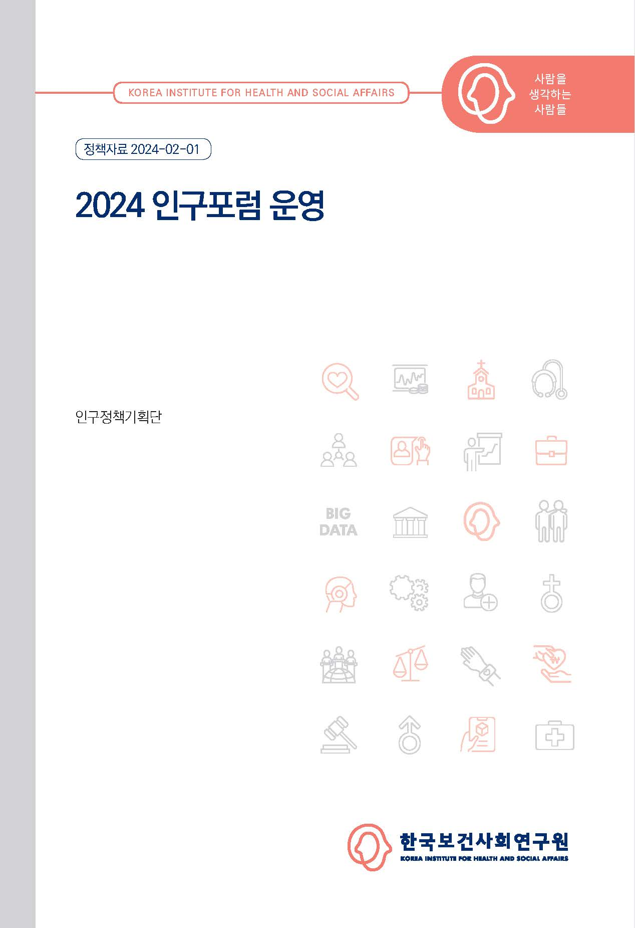 2024 인구포럼 운영