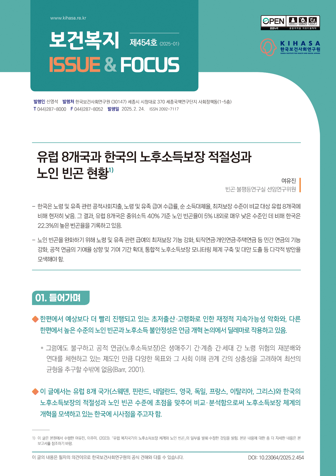 유럽 8개국과 한국의 노후소득보장 적절성과 노인 빈곤 현황