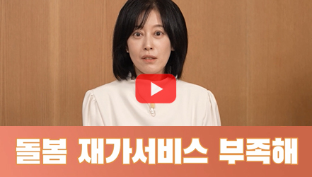 [#SHORTS] 뛰는 돌봄 수요, 더딘 돌봄 서비스