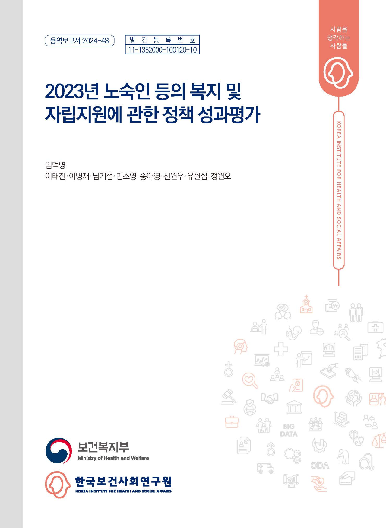 2023년 노숙인 등의 복지 및 자립지원에 관한 정책 성과평가