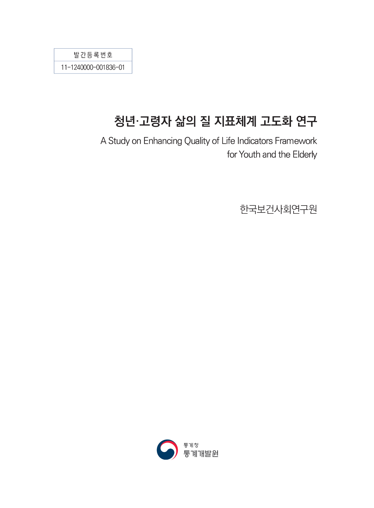 청년·고령자 삶의 질 지표체계 고도화 연구