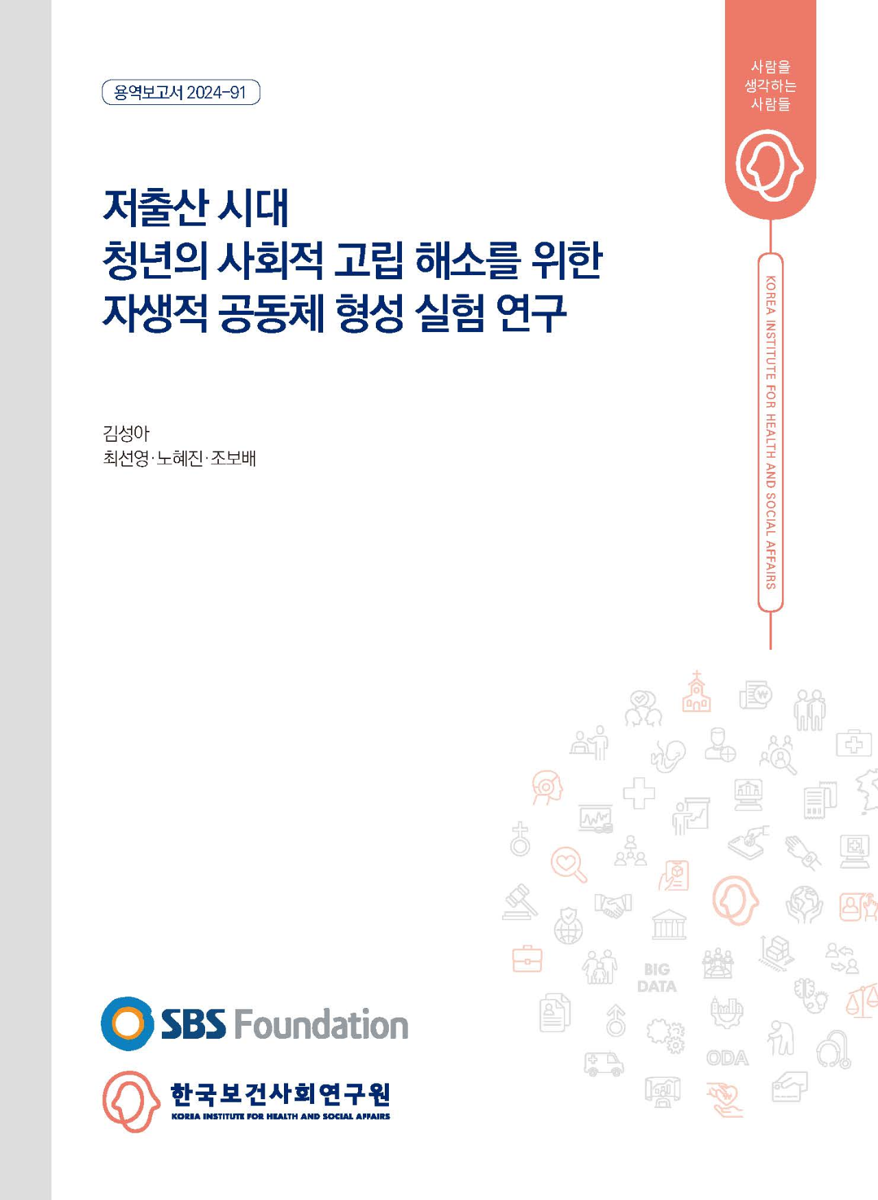 저출산 시대 청년의 사회적 고립 해소를 위한 자생적 공동체 형성 실험 연구