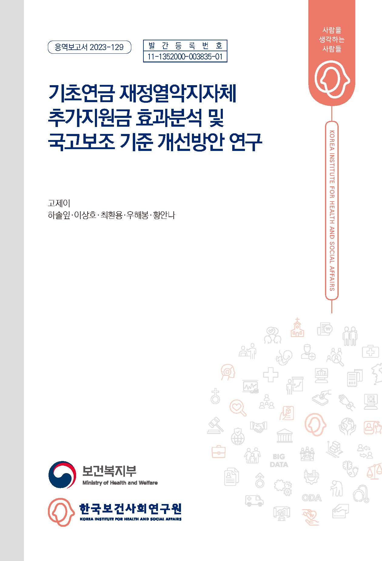 기초연금 재정열악지자체 추가지원금 효과분석 및 국고보조 기준 개선방안 연구