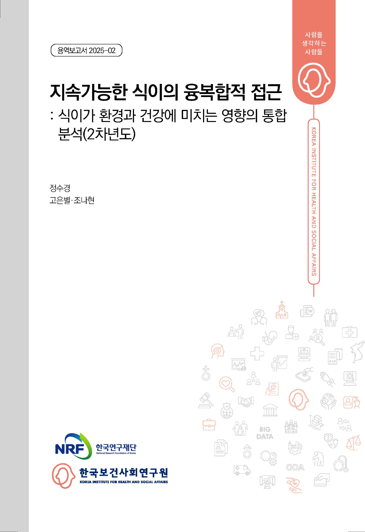 지속가능한 식이의 융복합적 접근: 식이가 환경과 건강에 미치는 영향의 통합 분석(2차년도)