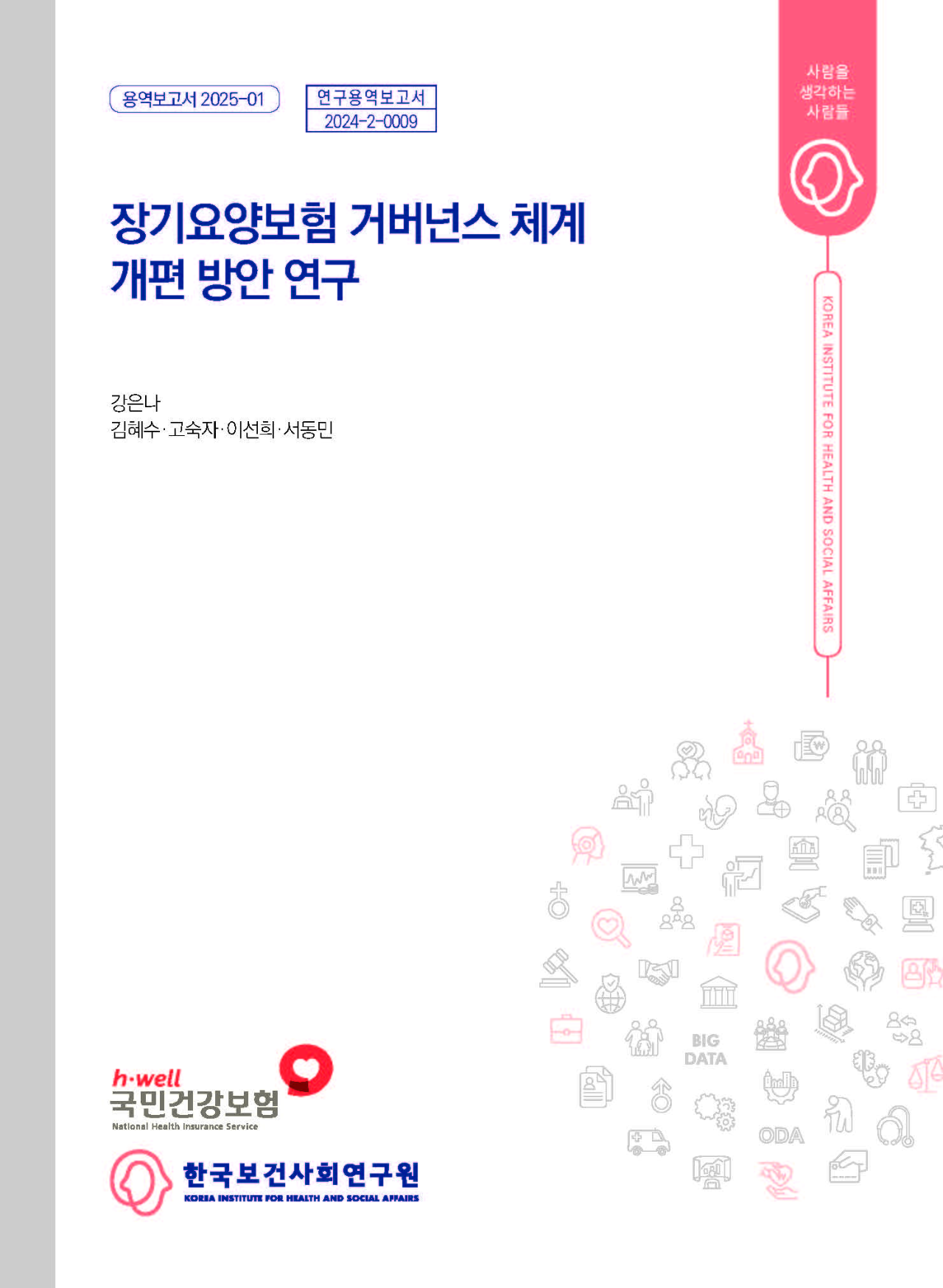 장기요양보험 거버넌스 체계 개편 방안 연구