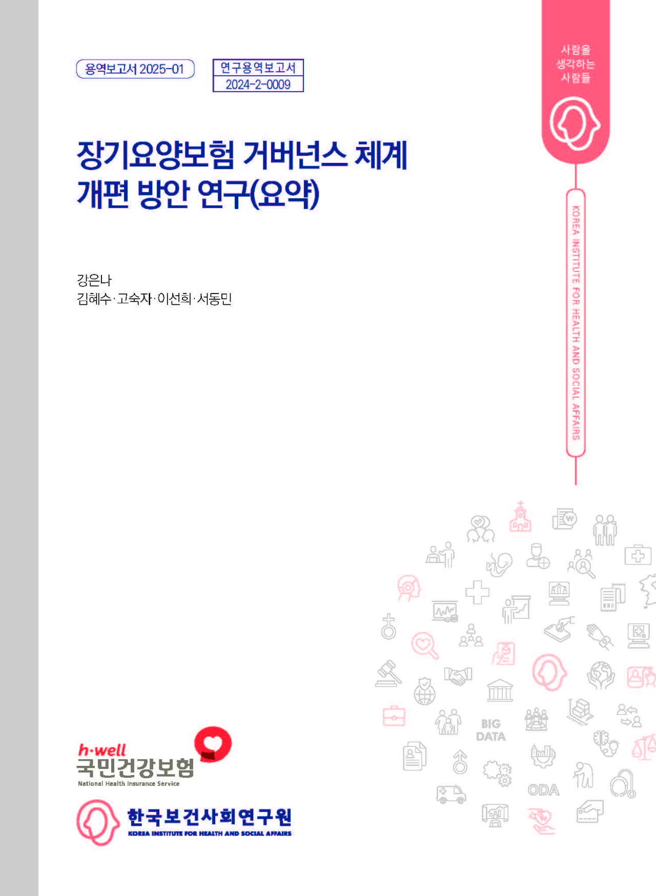 장기요양보험 거버넌스 체계 개편 방안 연구(요약)