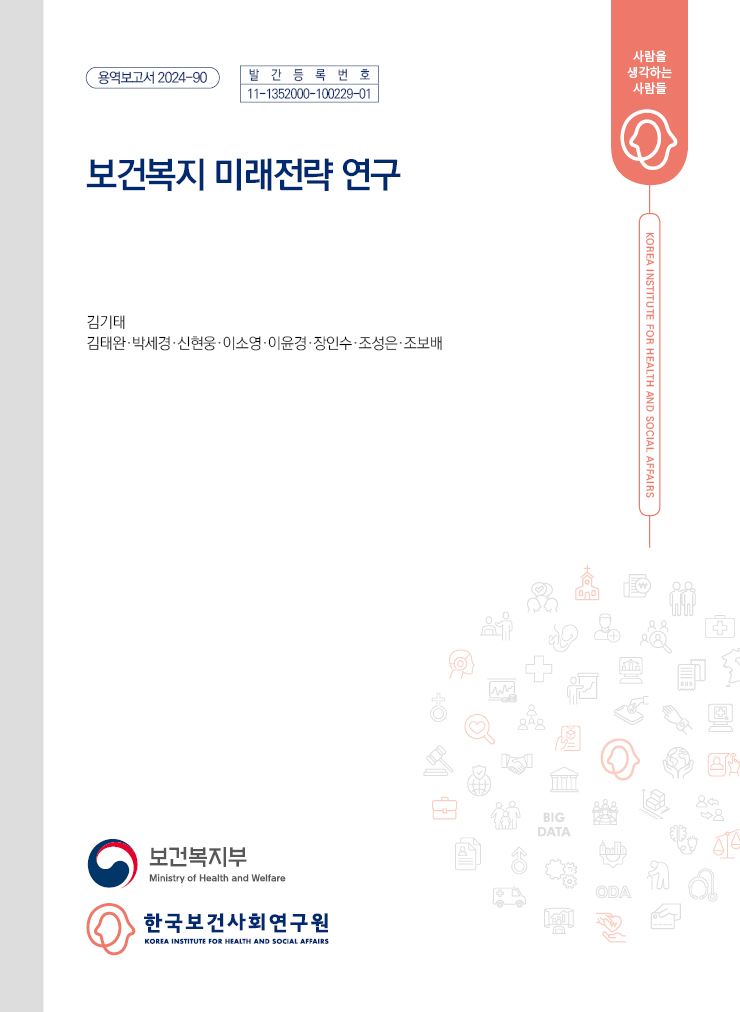 보건복지 미래전략 연구