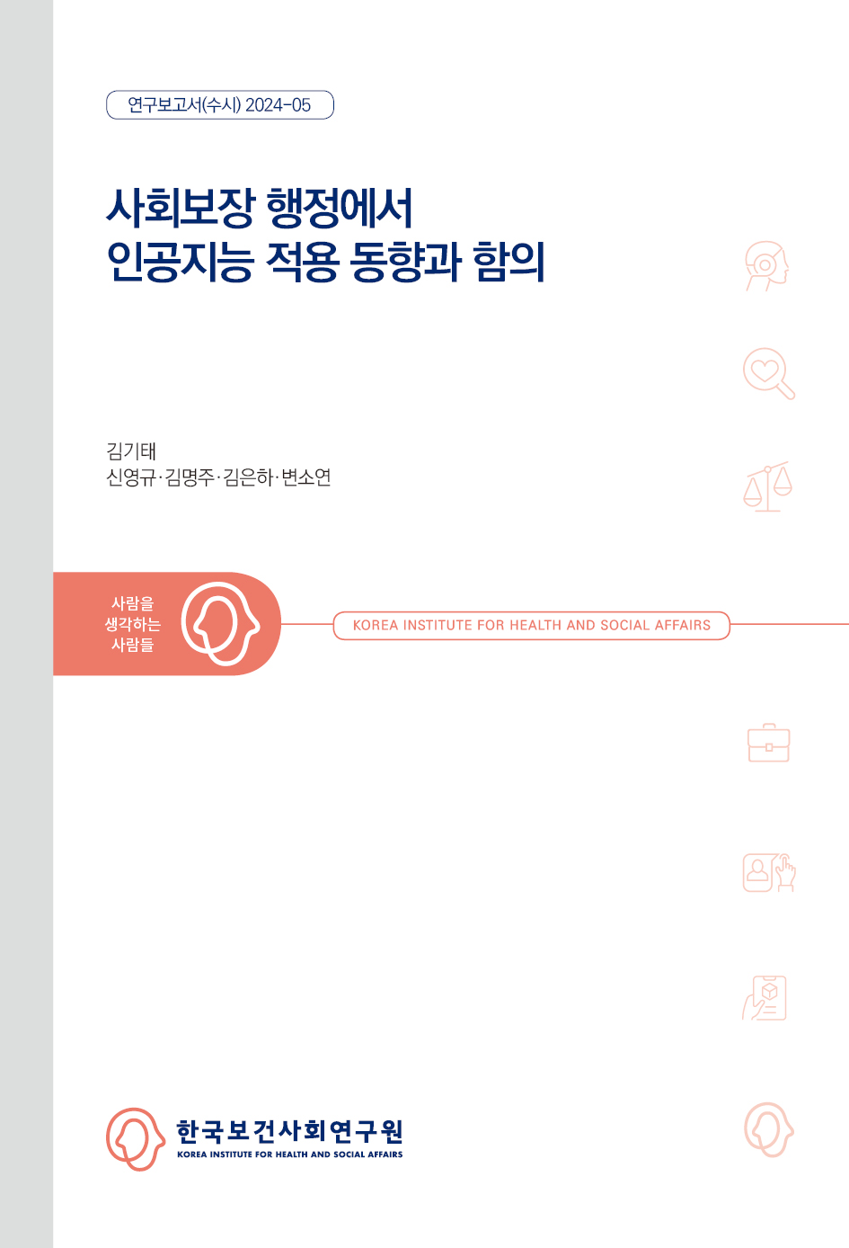 사회보장행정에서 인공지능 적용 동향과 함의