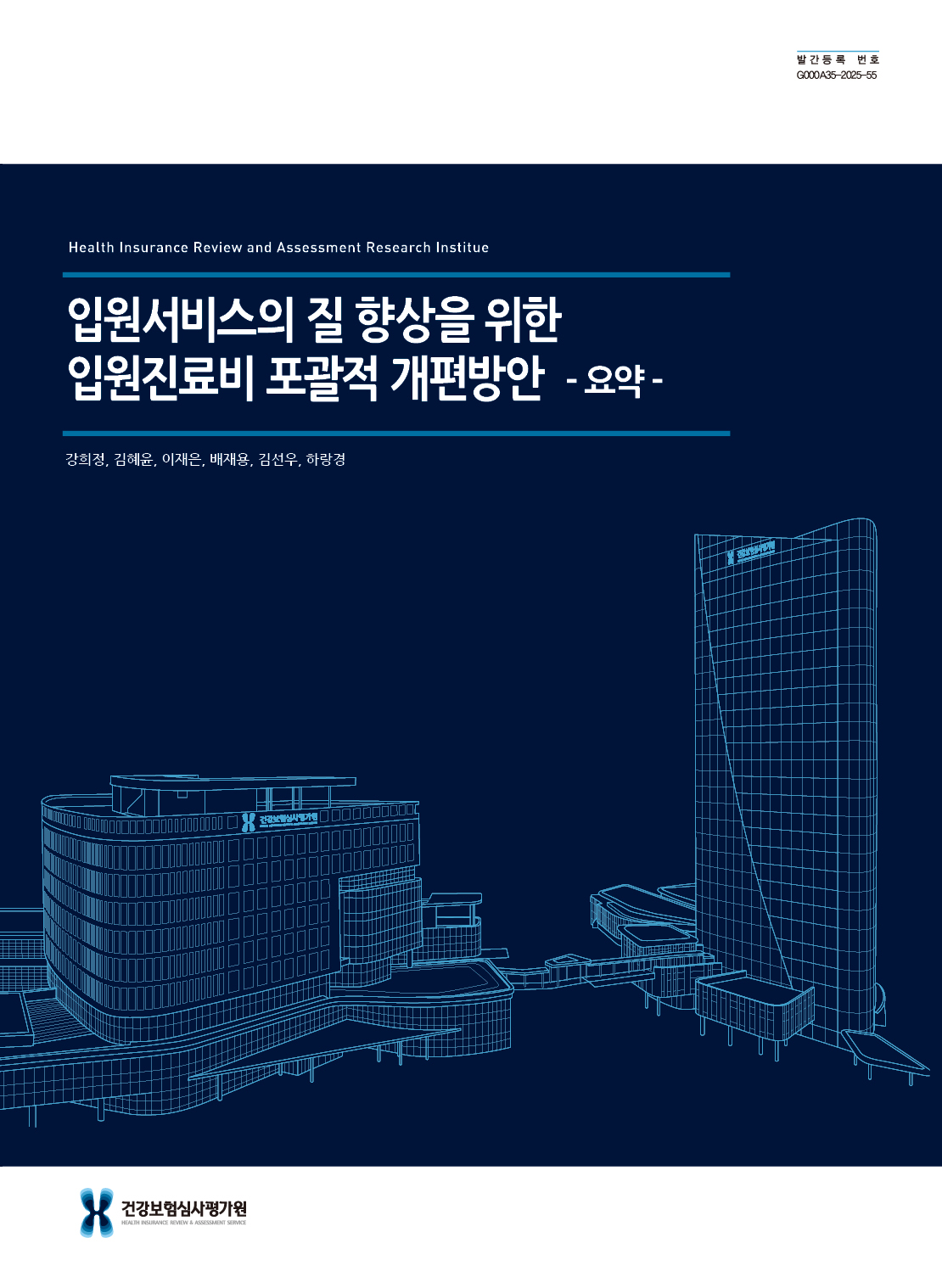 입원서비스의 질 향상을 위한 입원진료비 포괄적 개편방안 - 요약 -