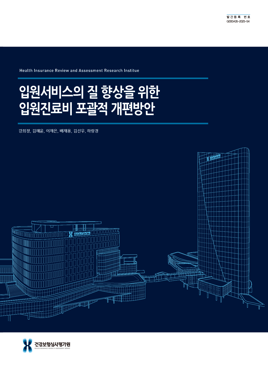 입원서비스의 질 향상을 위한 입원진료비 포괄적 개편방안