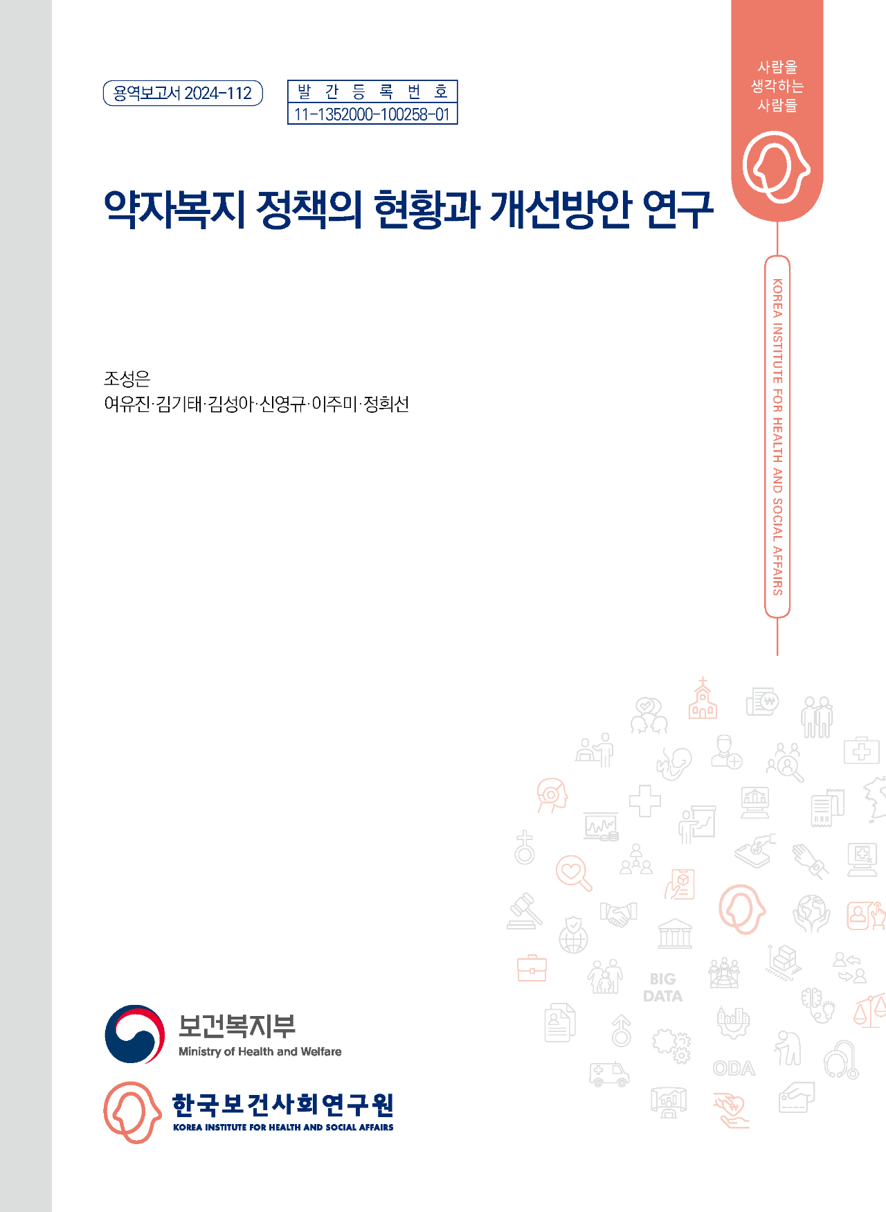 약자복지 정책의 현황과 개선방안 연구
