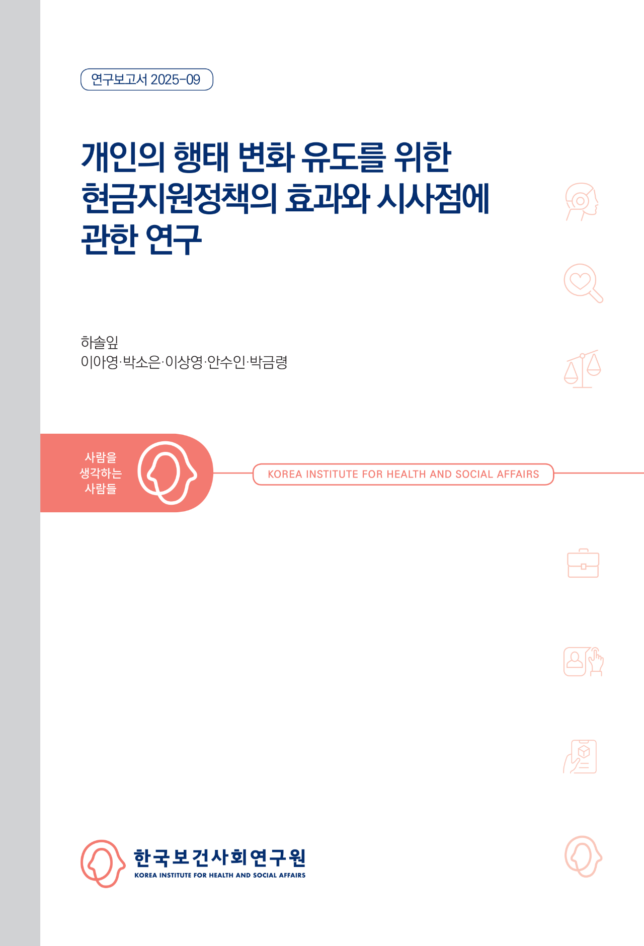 개인의 행태 변화 유도를 위한 현금지원정책의 효과와 시사점에 관한 연구