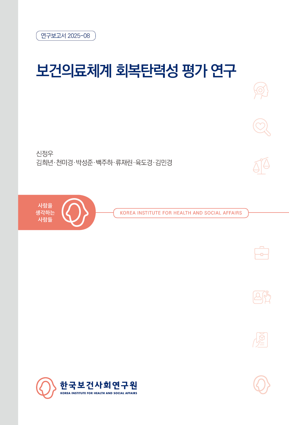보건의료체계 회복탄력성 평가 연구