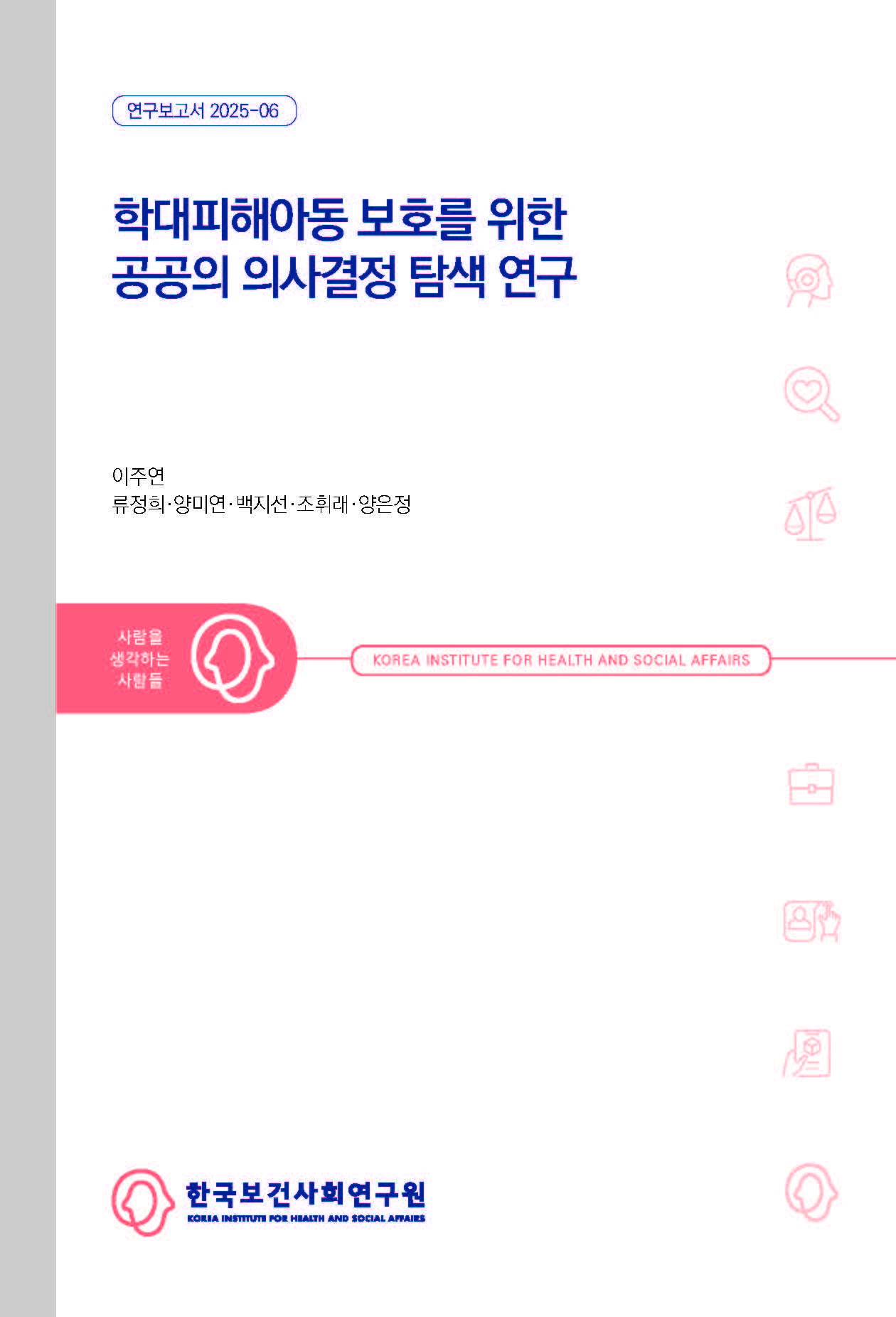 학대피해아동 보호를 위한 공공의 의사결정 탐색 연구