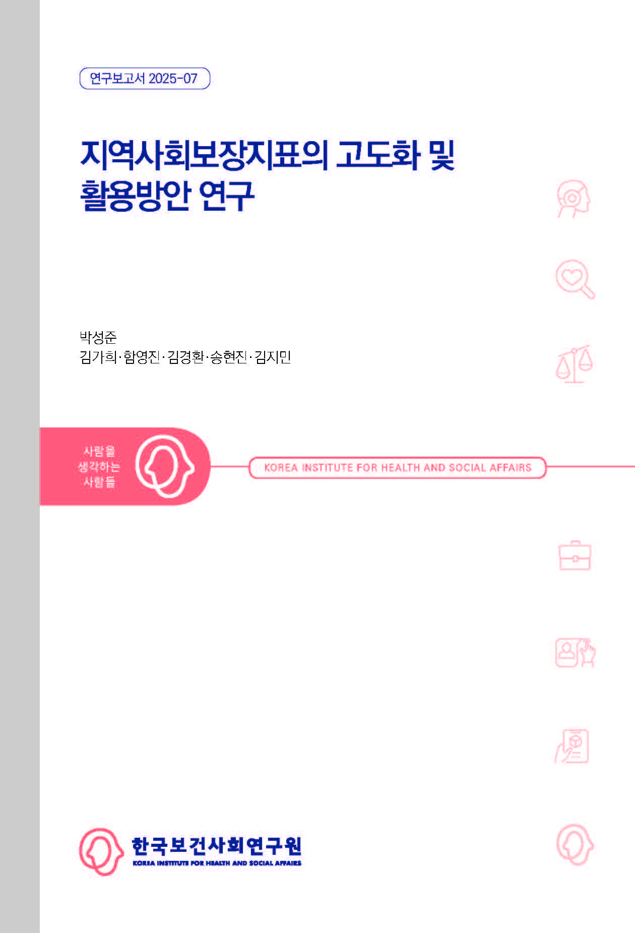 지역사회보장지표의 고도화 및 활용방안 연구