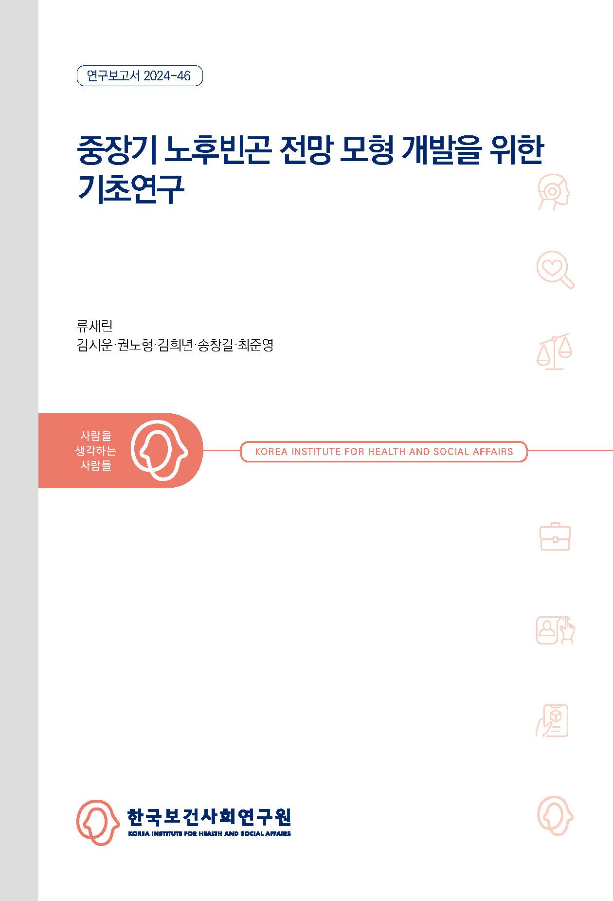 중장기 노후빈곤 전망 모형 개발을 위한 기초연구
