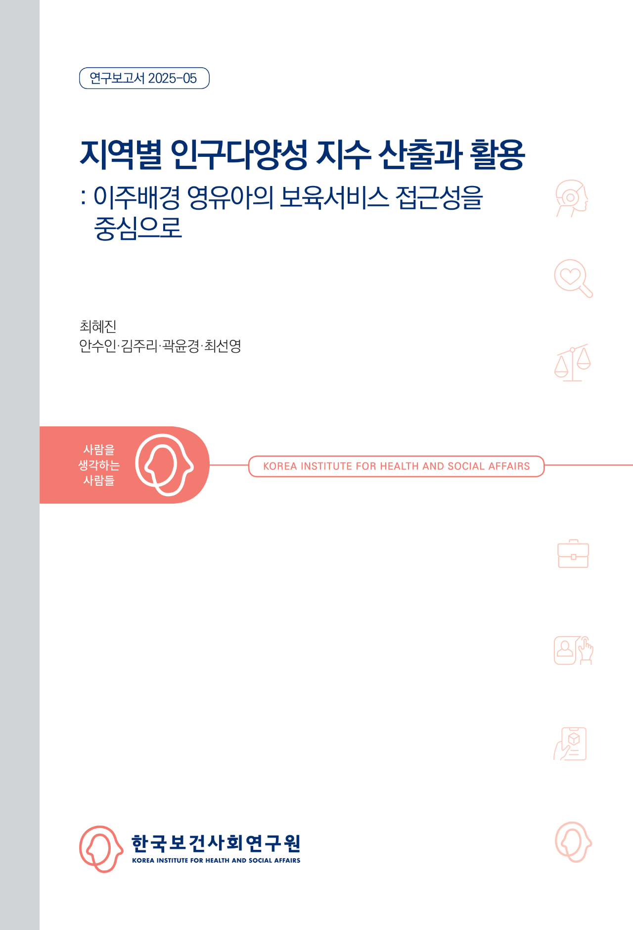 지역별 인구다양성 지수 산출과 활용: 이주배경 영유아의 보육서비스 접근성을 중심으로