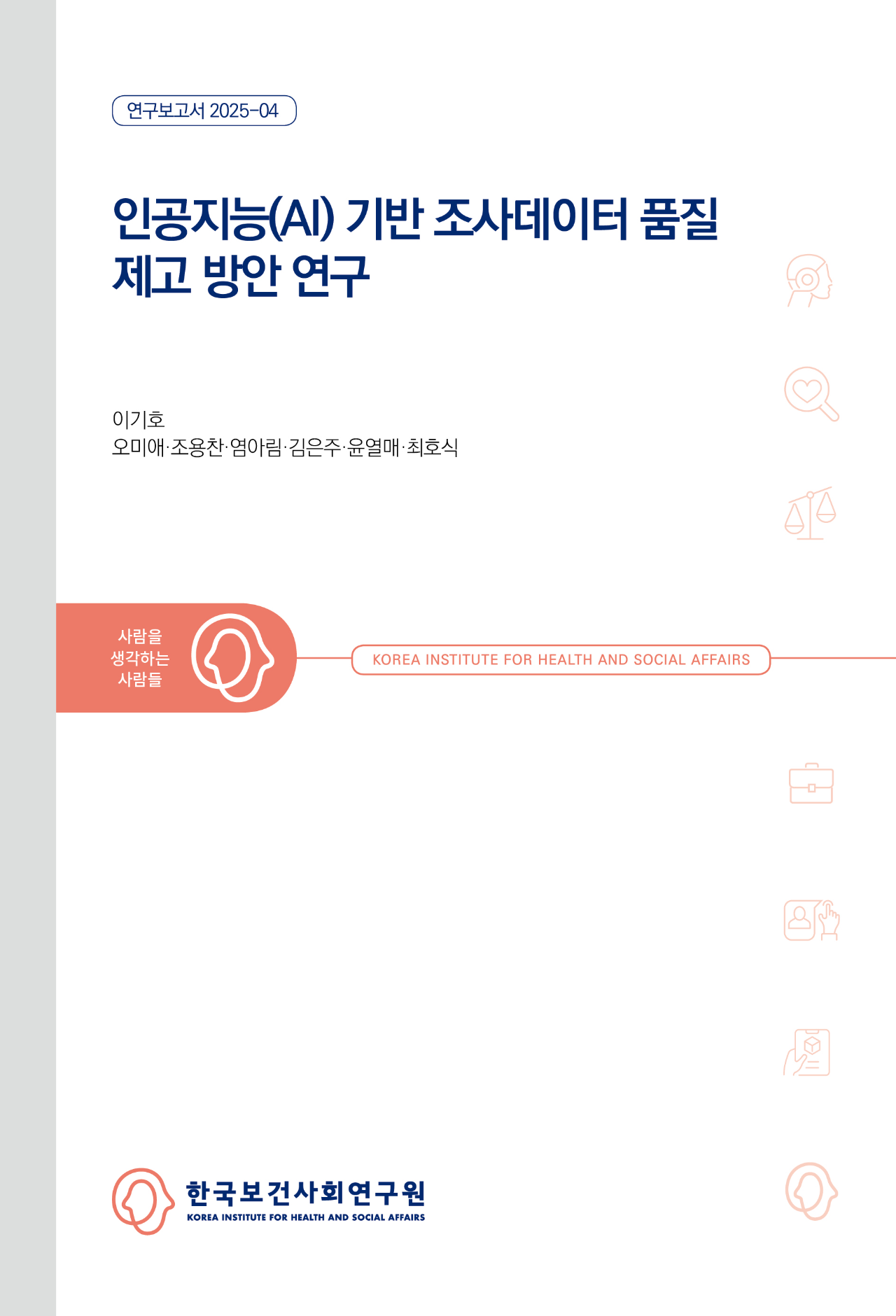 인공지능(AI) 기반 조사데이터 품질 제고 방안 연구