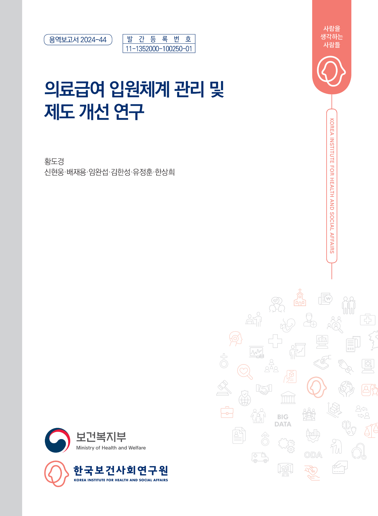 의료급여 입원체계 관리 및 제도 개선 연구