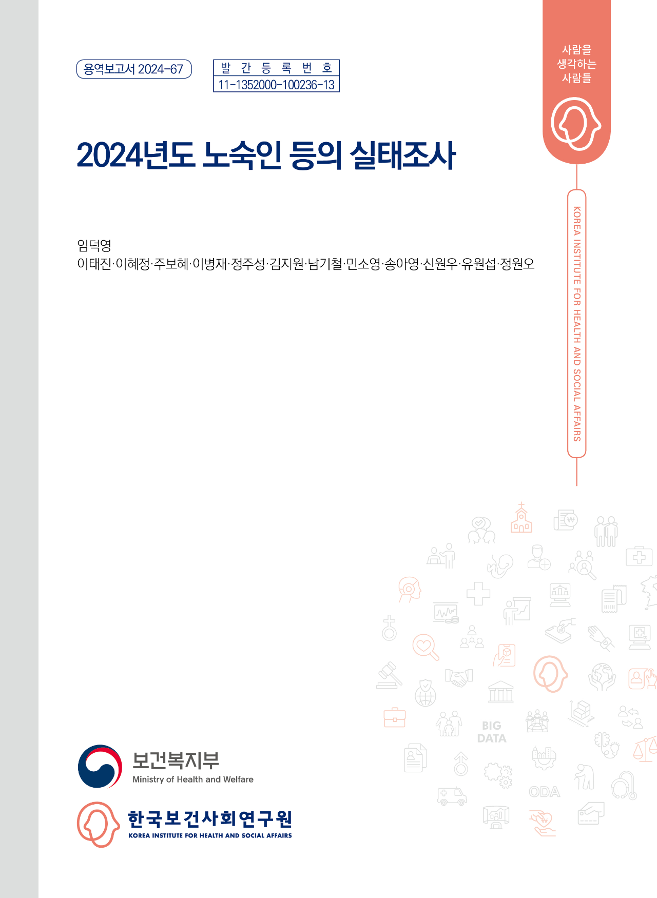 2024년도 노숙인 등의 실태조사