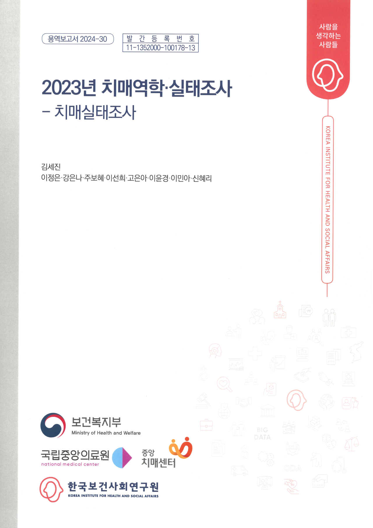2023년 치매역학·실태조사 <치매실태조사>