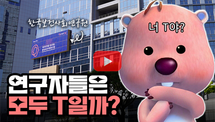 [기획영상] [우연소] 엠비티아이(MBTI)로 알아보는 한국보건사회연구원
