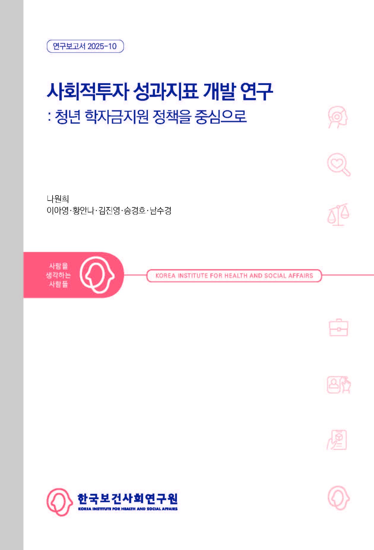사회적투자 성과지표 개발 연구: 청년 학자금지원 정책을 중심으로