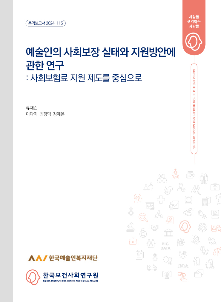 예술인의 사회보장 실태와 지원방안에 관한 연구: 사회보험료 지원 제도를 중심으로