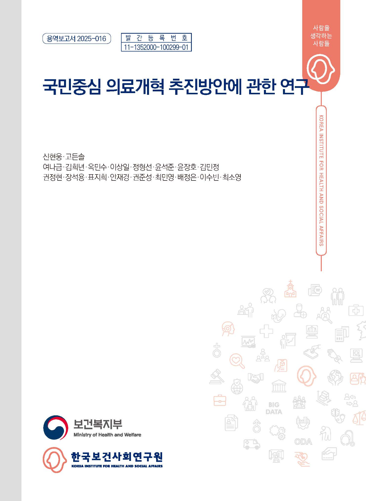 국민중심 의료개혁 추진방안에 관한 연구