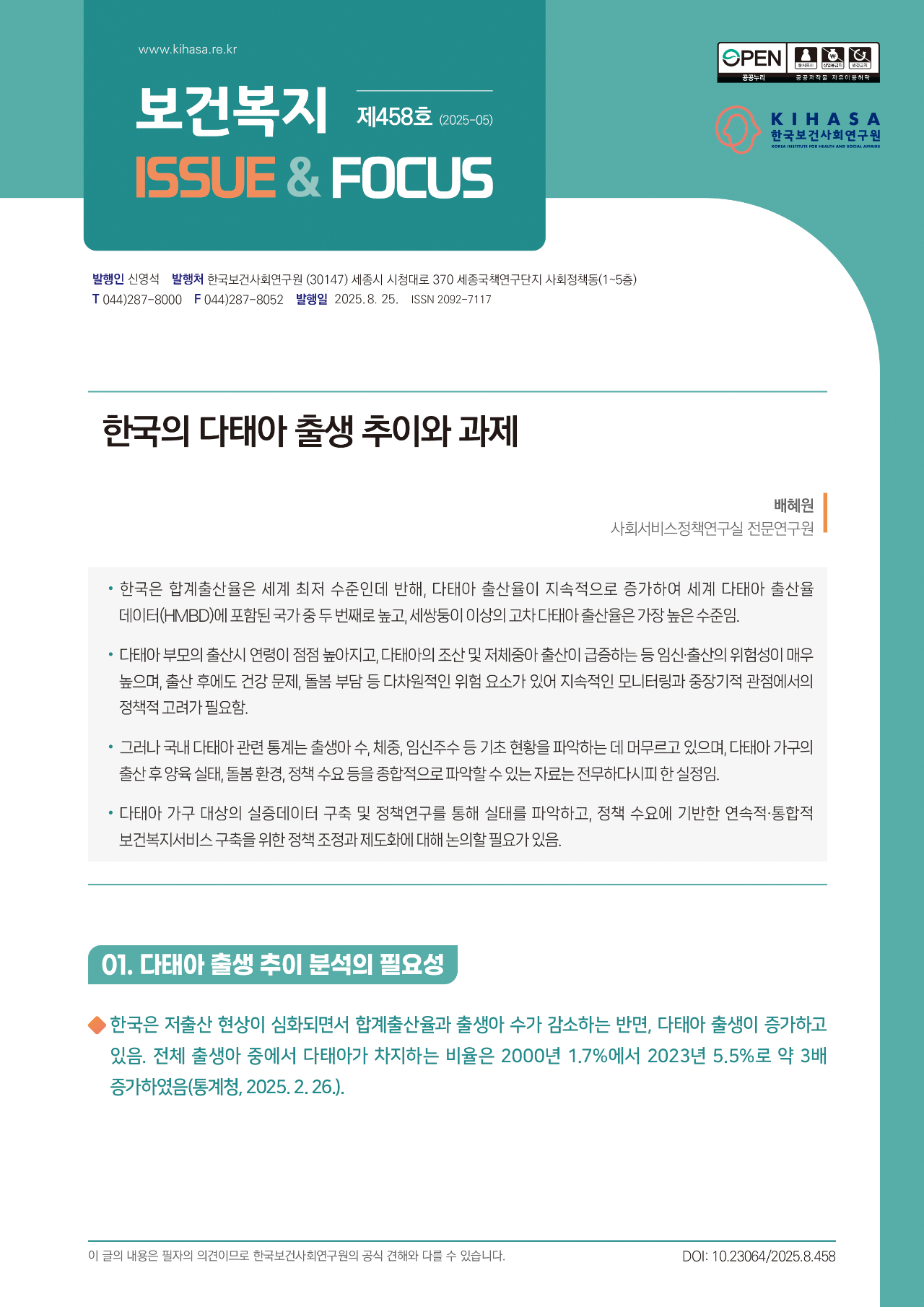 한국의 다태아 출생 추이와 과제