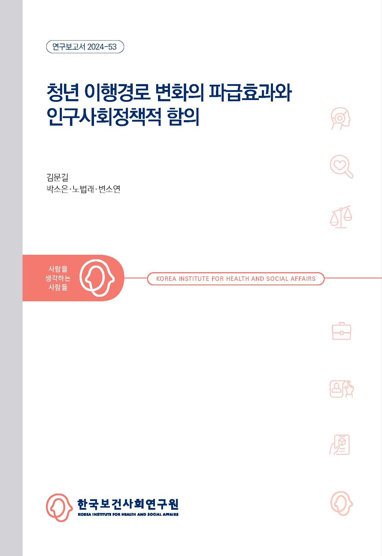 청년 이행경로 변화의 파급효과와 인구사회정책적 함의