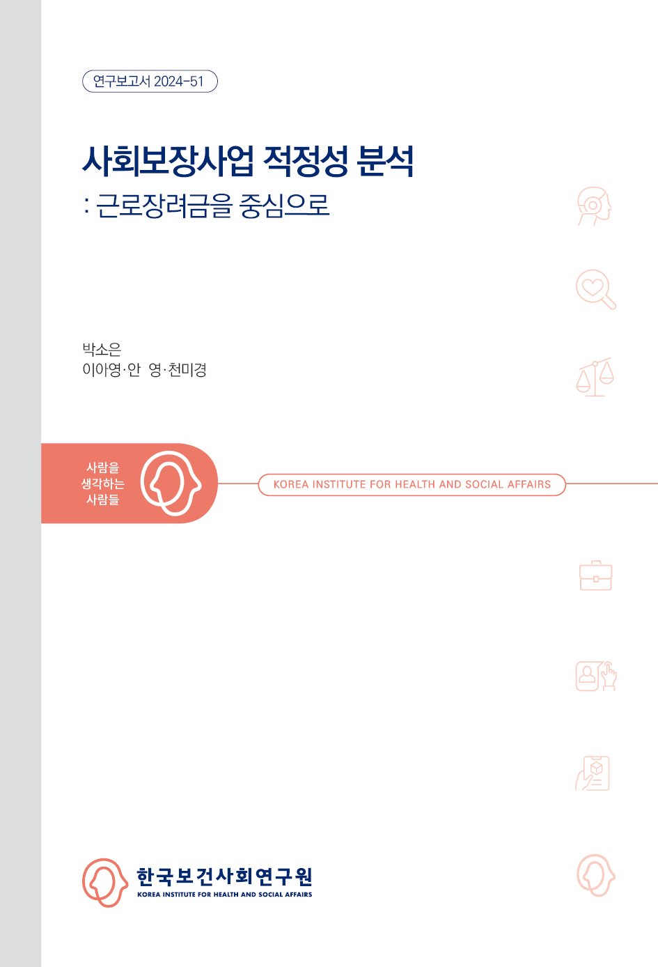 사회보장사업 적정성 분석: 근로장려금을 중심으로