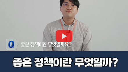 [#SHORTS] 좋은 정책이란 무엇일까?