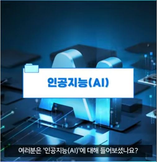 [Policy Video] Let's Learn about Artificial Intelligence: KIHASA RESEARCH ON