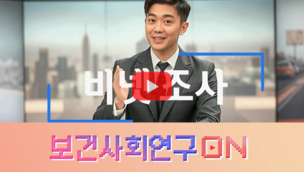 [#SHORTS] #비넷조사를 알아보자 | 보건사회연구ON